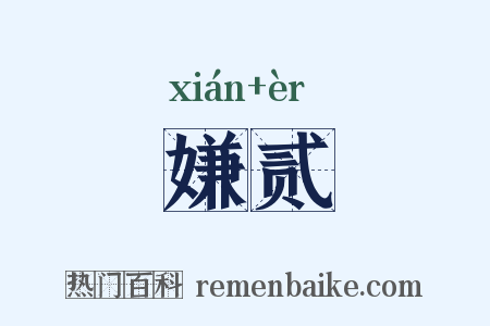 嫌贰是什么意思的图片